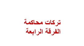 تركات محاكمه جنائي رابعة